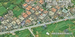 有人機(jī)傾斜三維2cm，高精度三維建模專家！
