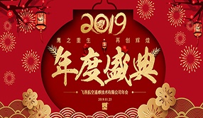 鷹之重生，再創(chuàng)輝煌！【飛燕遙感年會(huì)特輯一】