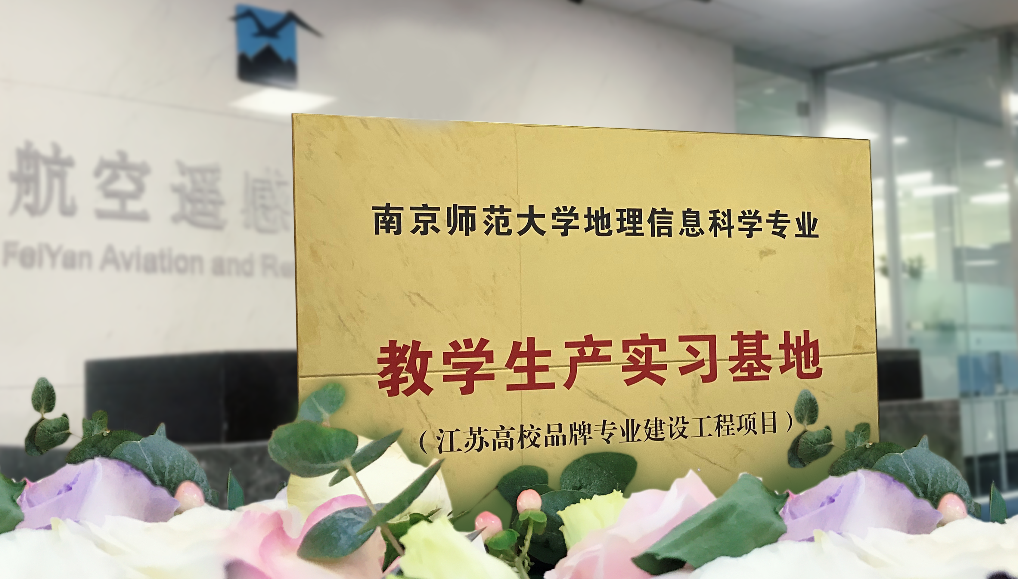 校企合作丨南師大地科院“教學(xué)生產(chǎn)實(shí)習(xí)基地”落戶(hù)飛燕遙感