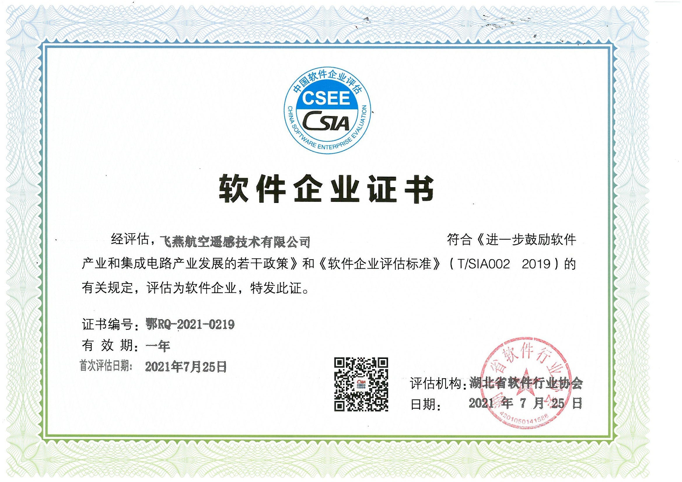 喜報(bào)！飛燕遙感通過“雙軟”企業(yè)認(rèn)證，產(chǎn)品研發(fā)實(shí)力再升級(jí)