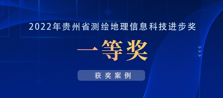 獲獎(jiǎng)案例丨創(chuàng)新“數(shù)據(jù)+應(yīng)用”，共建實(shí)景三維貴陽(yáng)