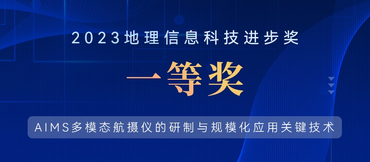 喜報！飛燕遙感榮獲“2023地理信息科技進步獎一等獎”