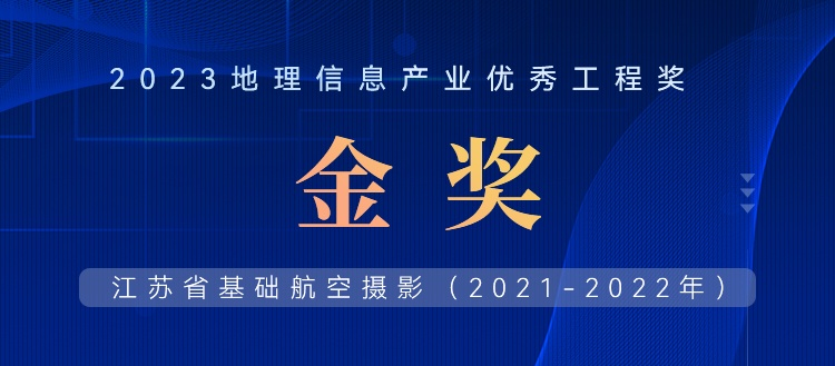 首飛0.2米全省，飛燕遙感榮獲2023地理信息產(chǎn)業(yè)優(yōu)秀工程金獎(jiǎng)