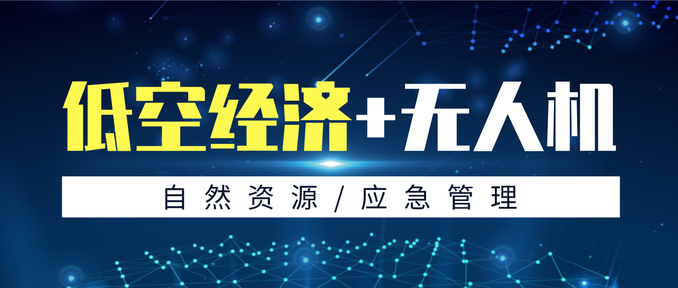 拓寬低空應(yīng)用新場景，創(chuàng)新政府服務(wù)新模式