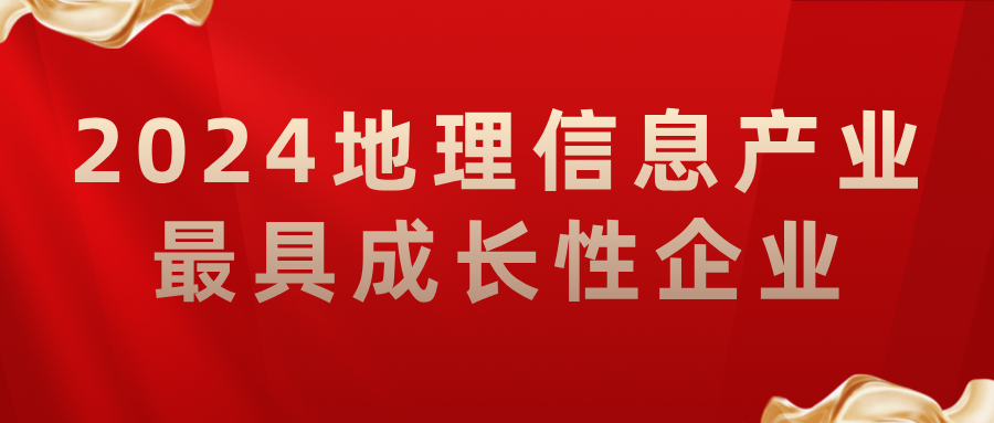 喜報丨飛燕遙感榮獲2024地理信息產(chǎn)業(yè)最具成長性企業(yè)，助力低空經(jīng)濟高質量發(fā)展