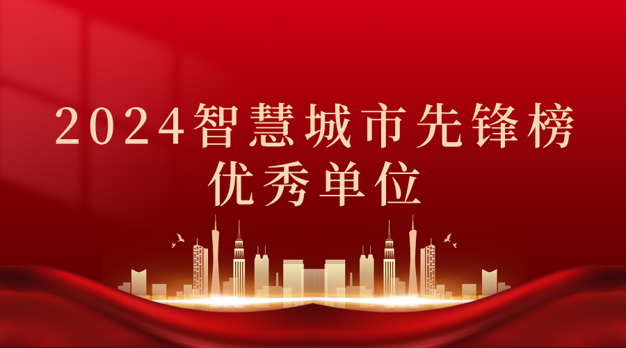 2024智慧城市先鋒榜丨飛燕遙感獲獎優(yōu)秀單位！