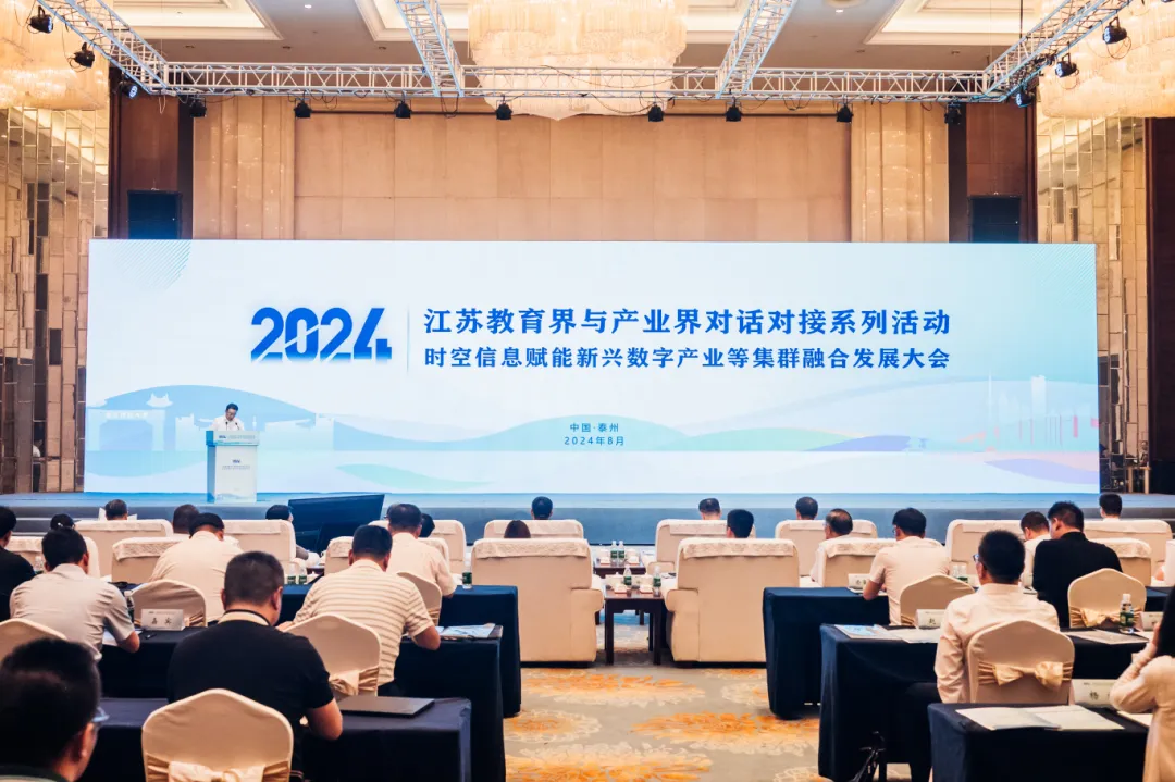 江蘇教育界與產(chǎn)業(yè)界對話對接——時(shí)空信息賦能新興數(shù)字產(chǎn)業(yè)等集群融合發(fā)展大會圓滿召開！