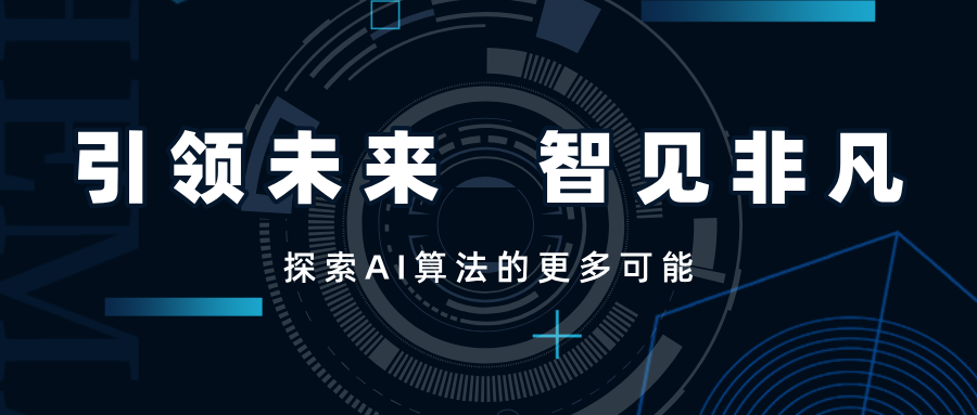引領(lǐng)未來(lái)，智見非凡——SwiftAI探索視覺(jué)算法的更多可能