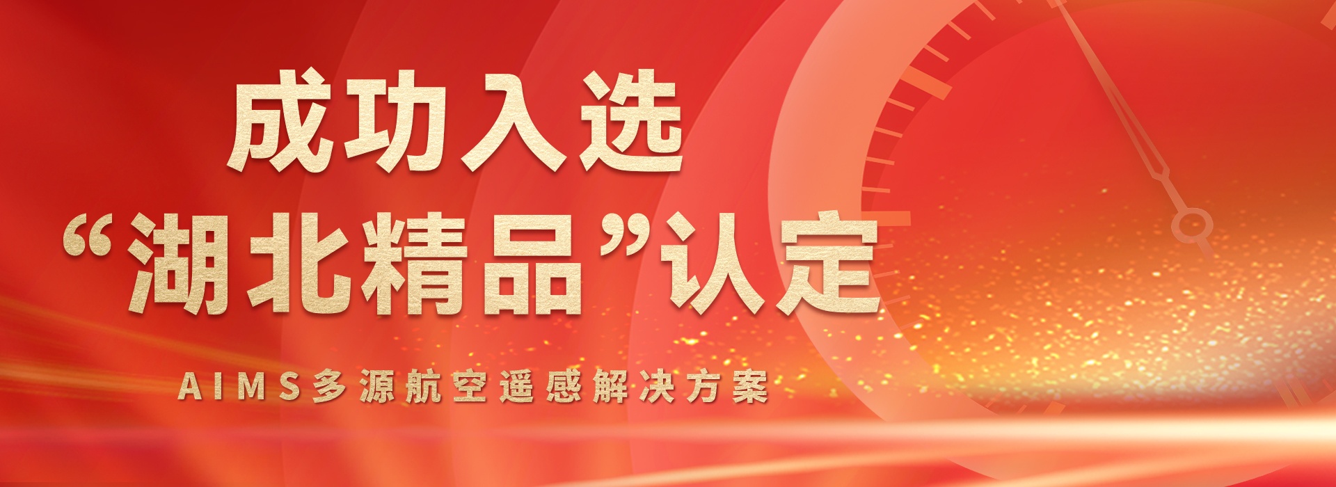 AIMS多模態(tài)航攝儀的研制與規(guī)?；瘧?yīng)用關(guān)鍵技術(shù)